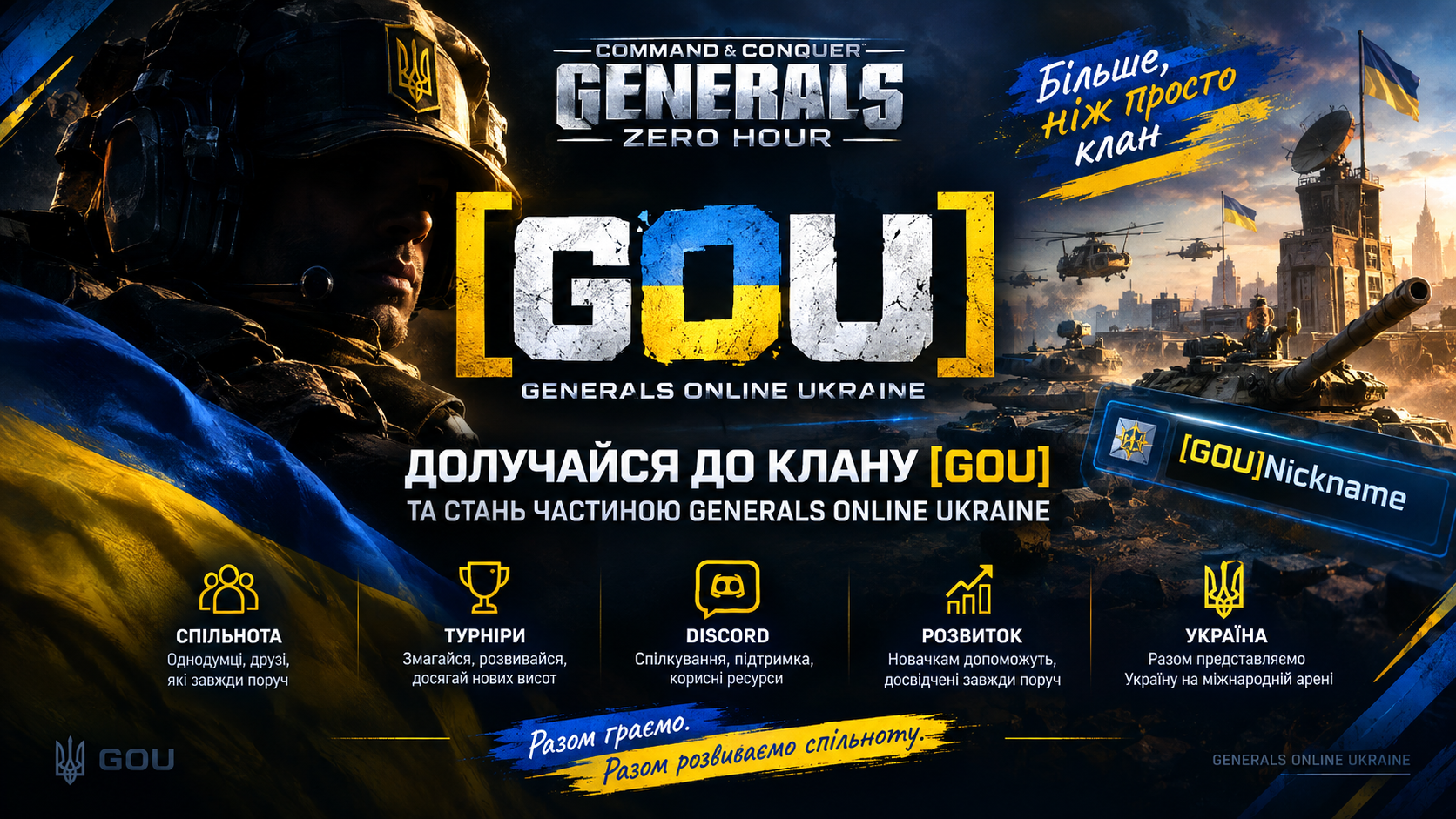 Долучайся до клану [GOU]: як стати частиною Generals Online Ukraine